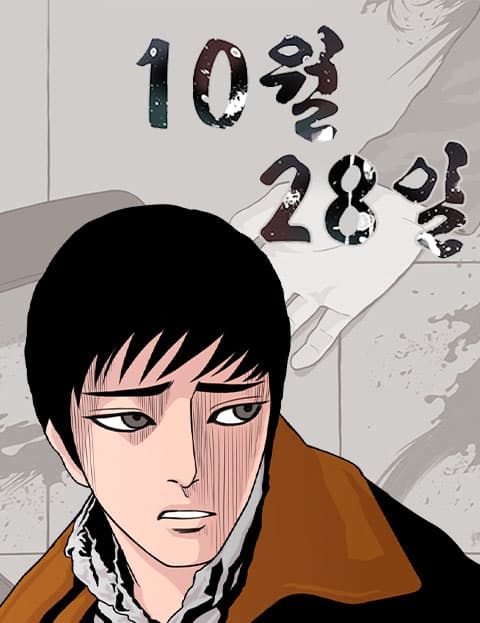 10월 28일