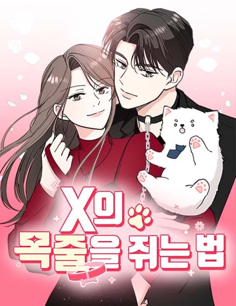 X의 목줄을 쥐는 법