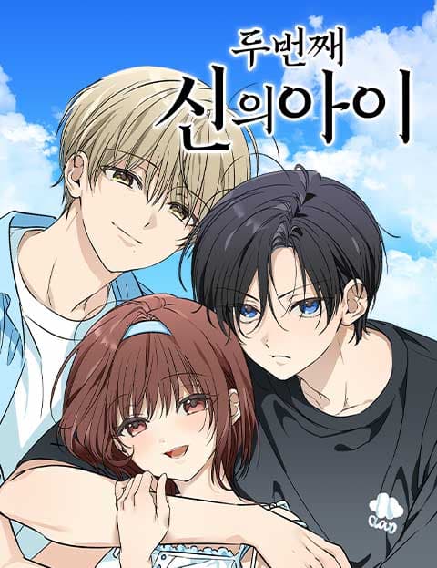두번째 신의아이