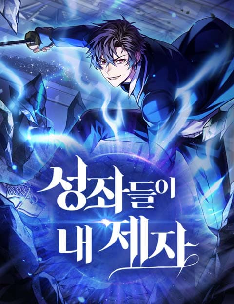 성좌들이 내 제자