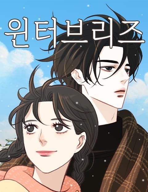윈터브리즈