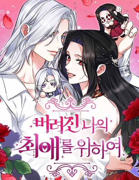 버려진 나의 최애를 위하여