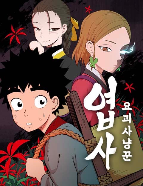 엽사:요괴사냥꾼