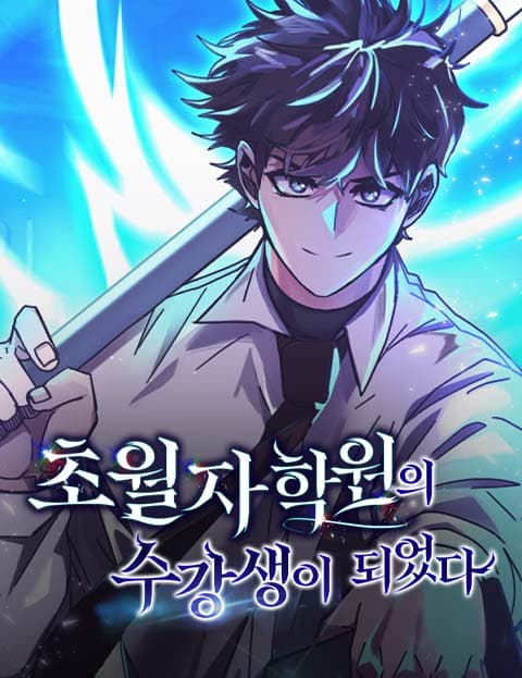 초월자 학원의 수강생이 되었다
