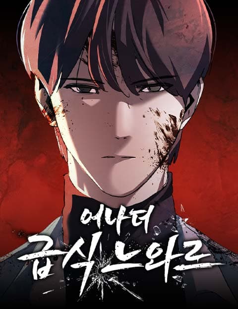 어나더급식느와르