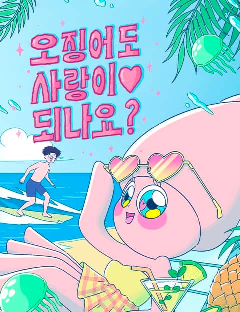 오징어도 사랑이 되나요?
