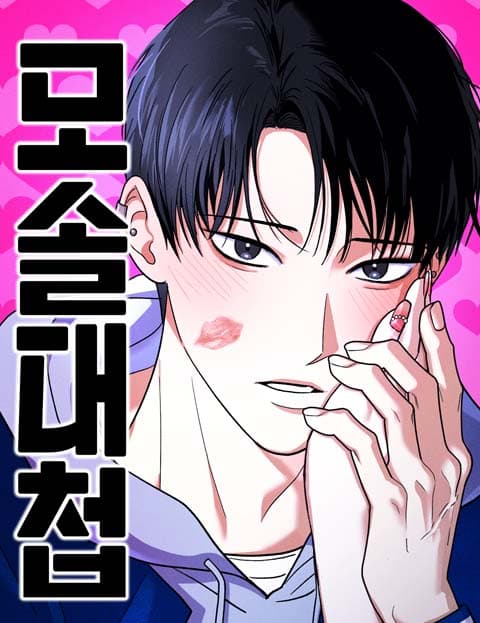 모솔대첩