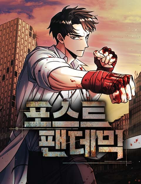 포스트 팬데믹