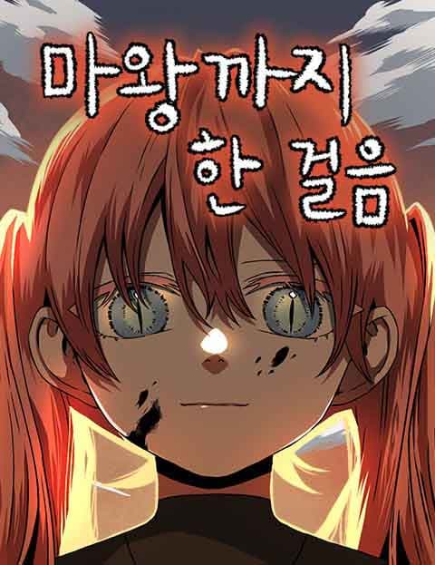 마왕까지 한 걸음
