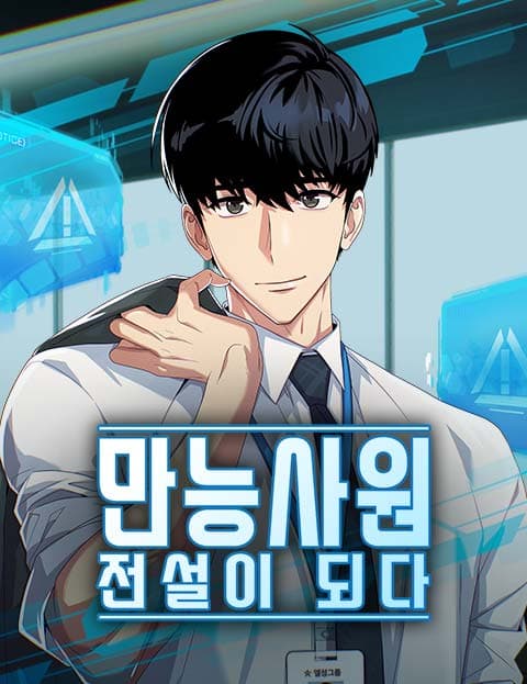 만능사원 전설이 되다