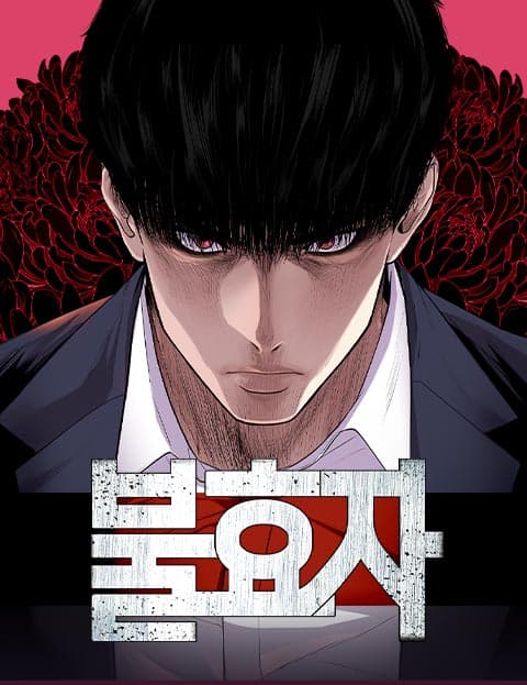 불효자