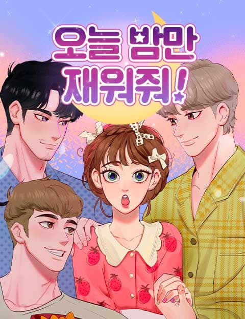 오늘 밤만 재워줘
