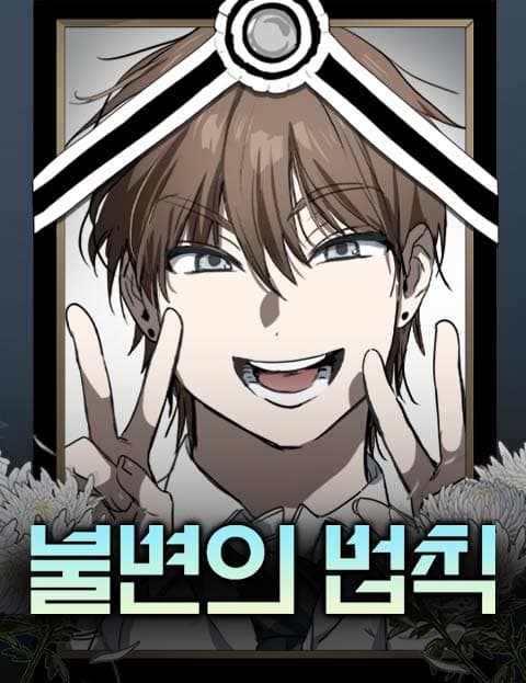 불변의 법칙