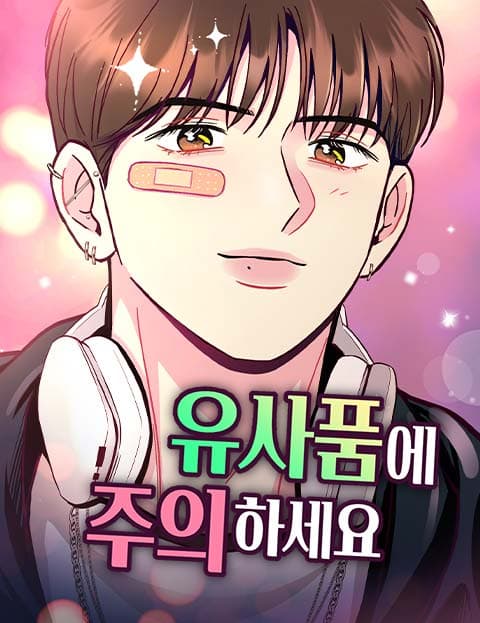 유사품에 주의하세요