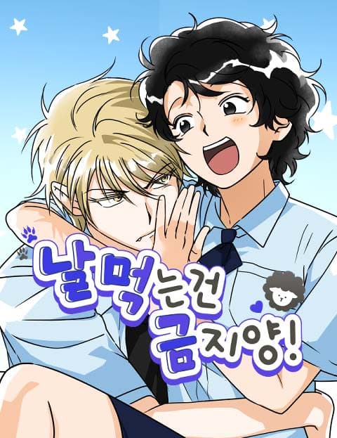 날 먹는 건 금지양!