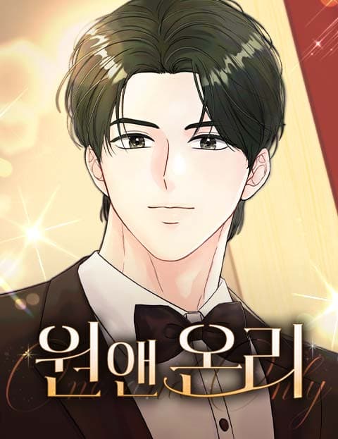 원 앤 온리