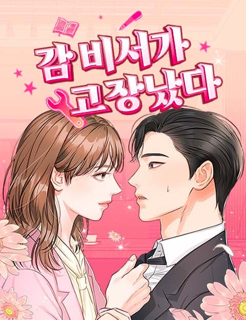 감 비서가 고장났다