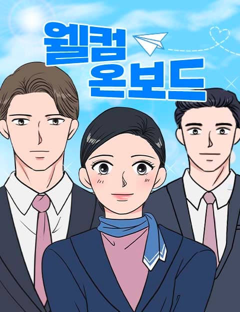 웰컴 온보드