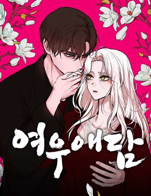 여우애담