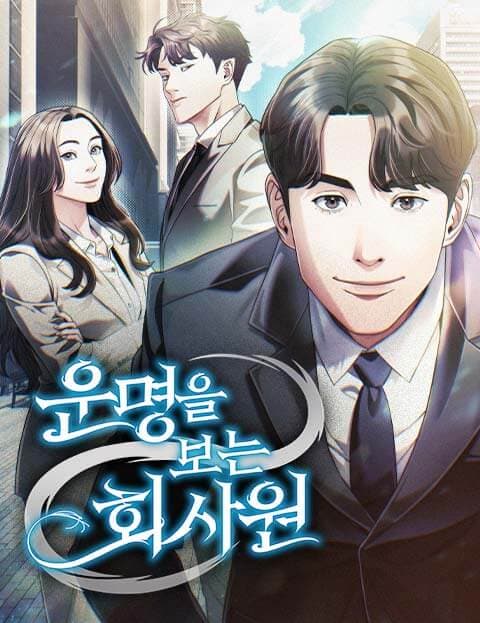 운명을 보는 회사원