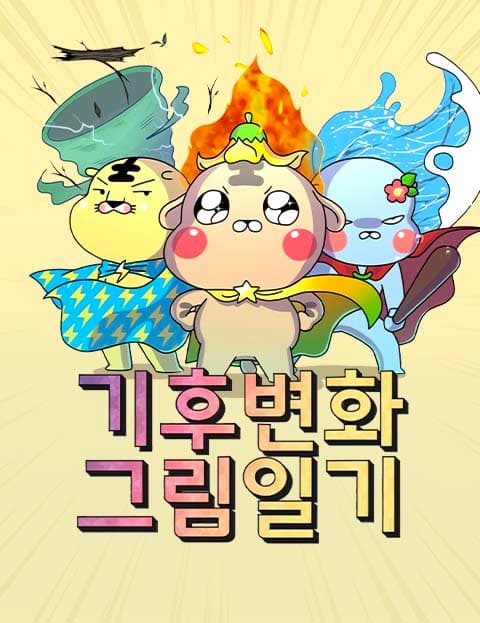 기후변화 그림일기