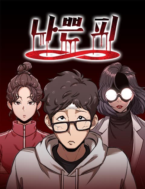 나쁜 피