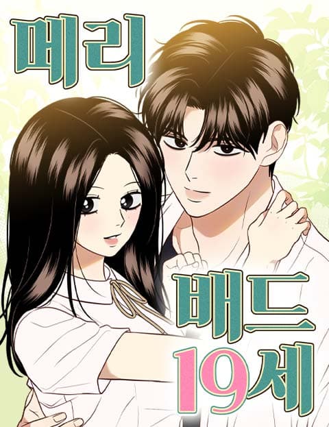 메리 배드 19세