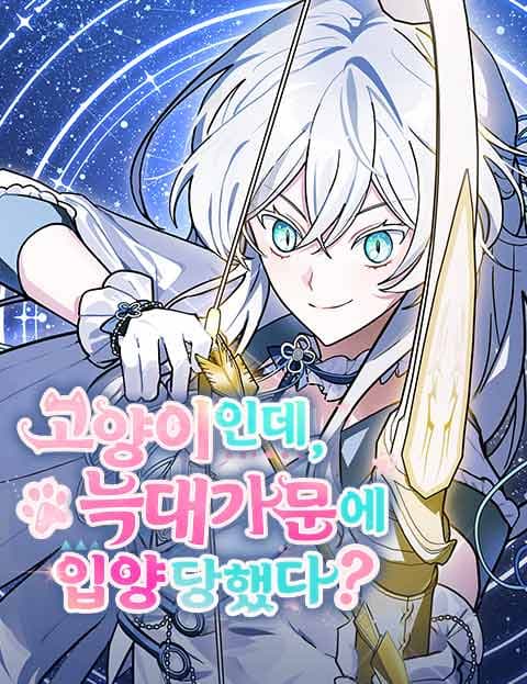 고양이인데, 늑대 가문에 입양당했다?