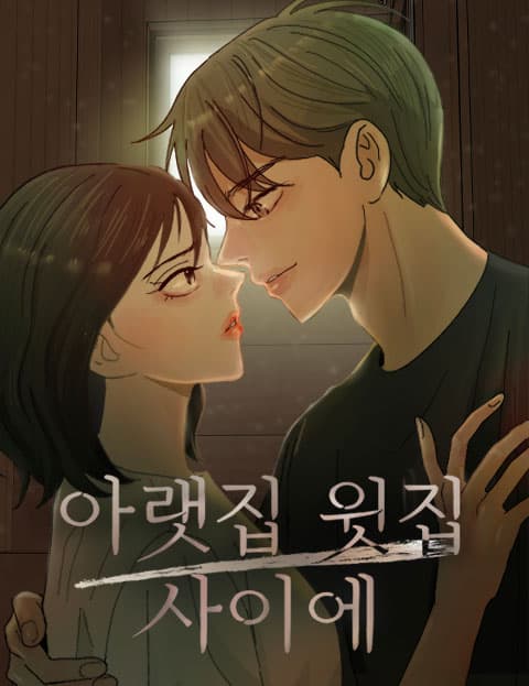 아랫집 윗집 사이에