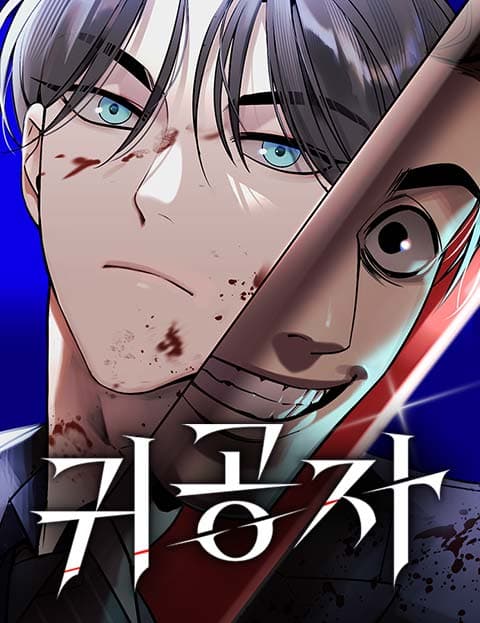 귀공자