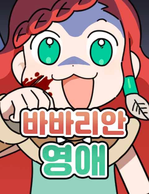 바바리안 영애