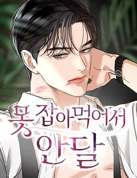 못 잡아먹어서 안달