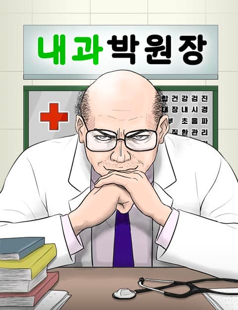 내과 박원장