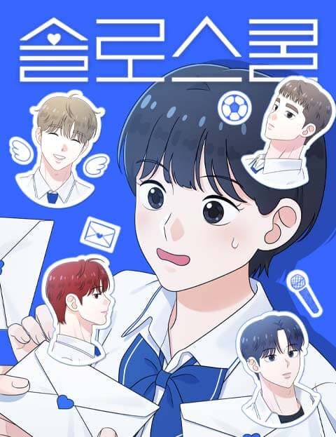 솔로스쿨