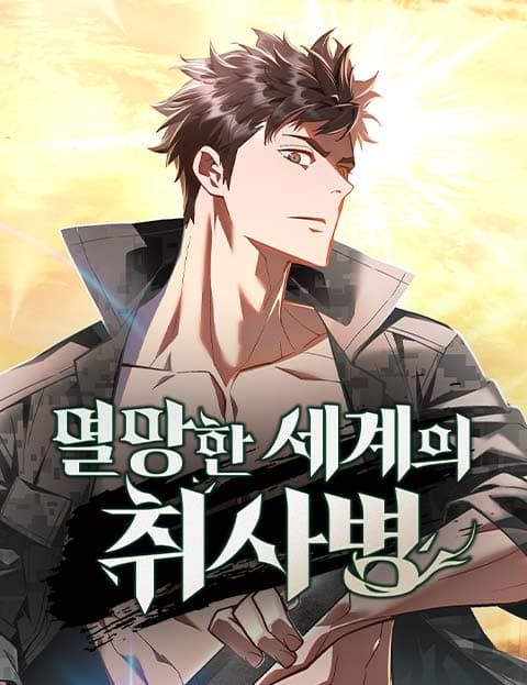 멸망한 세계의 취사병