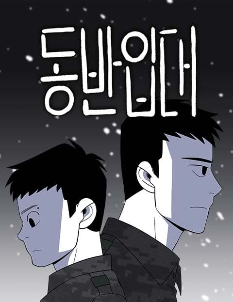 동반입대