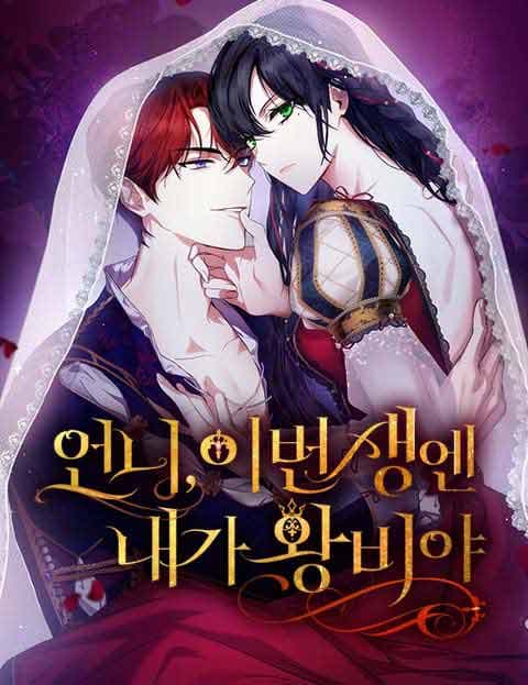 언니, 이번 생엔 내가 왕비야