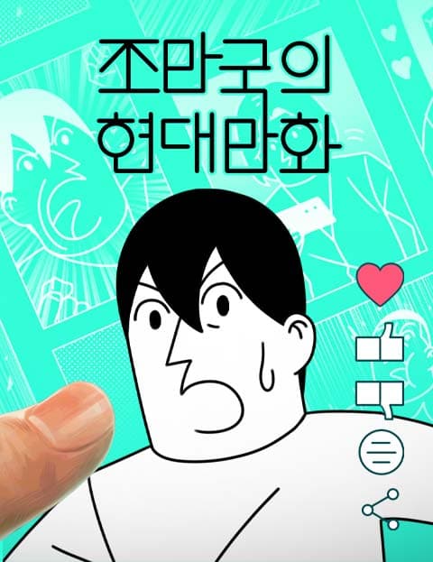 조만국의 현대만화