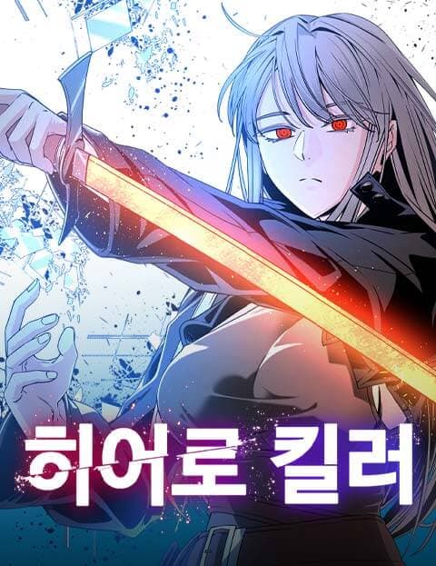 히어로 킬러