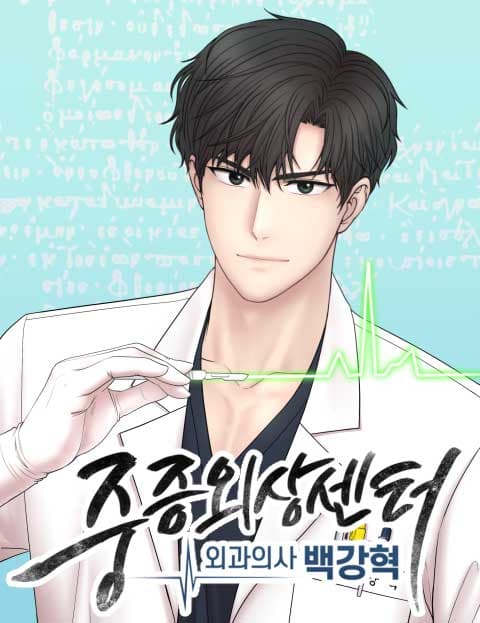 중증외상센터 : 외과의사 백강혁