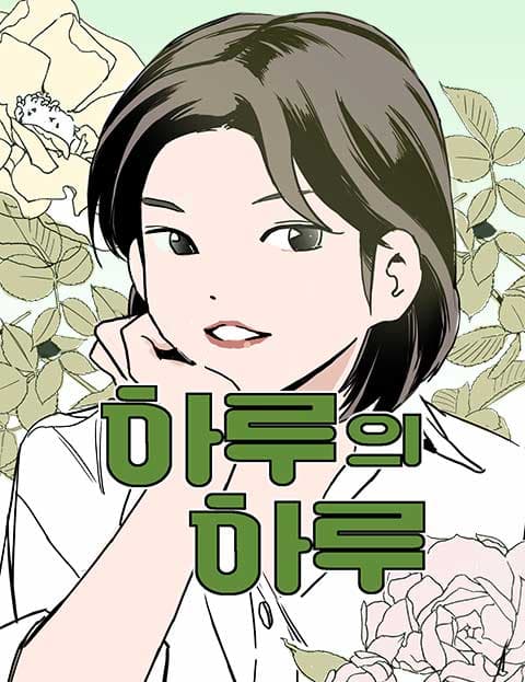 하루의 하루