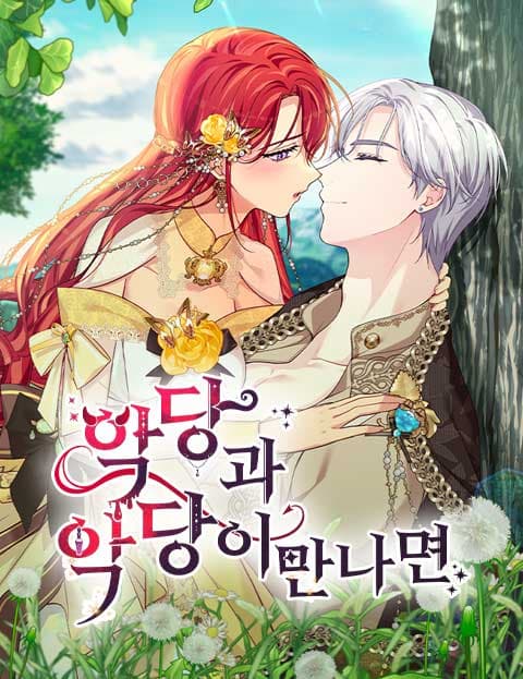 악당과 악당이 만나면