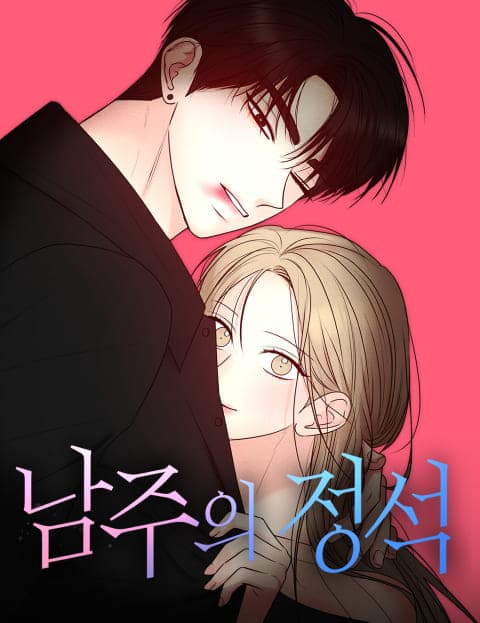 남주의 정석