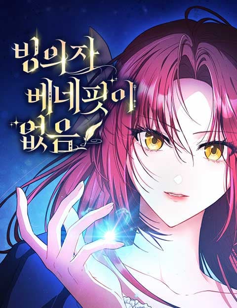빙의자 베네핏이 없음