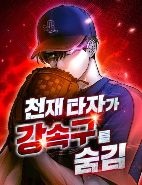 천재 타자가 강속구를 숨김