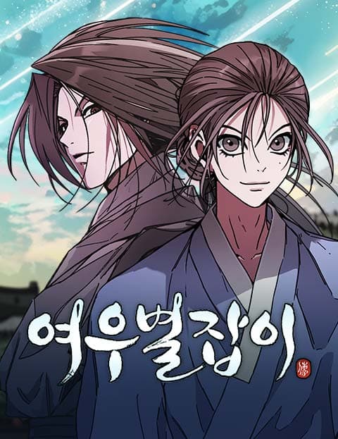 여우별잡이