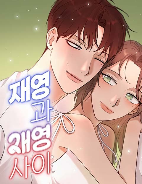 재영과 재영 사이