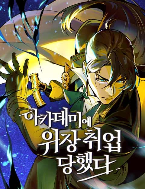 아카데미에 위장취업당했다