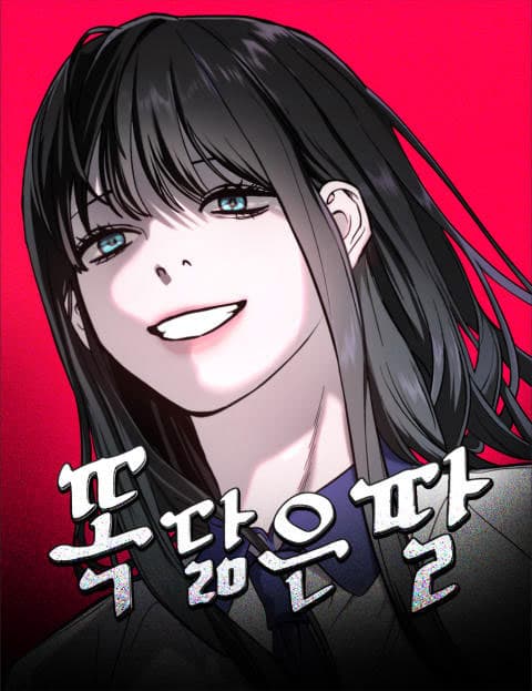 똑 닮은 딸