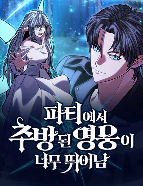 파티에서 추방된 영웅이 너무 뛰어남